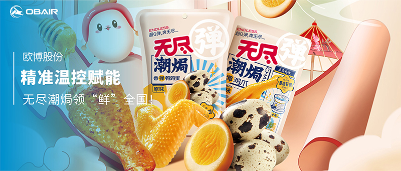 歐博空調：精準溫控賦能，無盡潮焗領“鮮”全國！