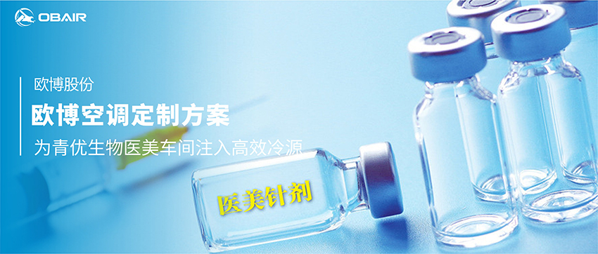 歐博空調定制方案：為青優(yōu)生物醫(yī)美車間注入高效冷源