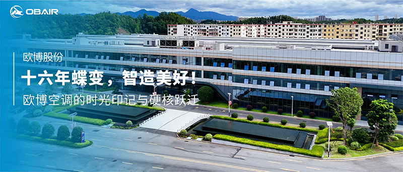 十六年蝶變，智造美好！歐博空調的時光印記與硬核躍遷