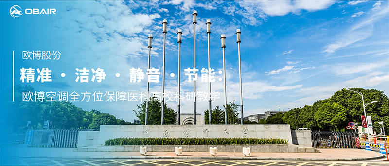 精準 · 潔凈 · 靜音 · 節(jié)能：歐博空調全方位保障醫(yī)科高?？蒲薪虒W