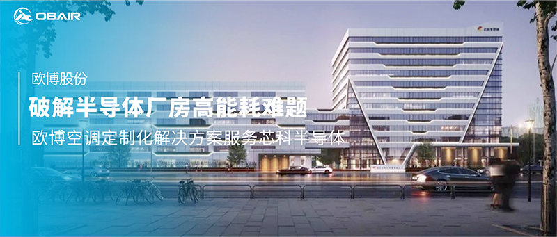 破解半導體廠房高能耗難題：歐博空調定制化解決方案服務芯科半導體