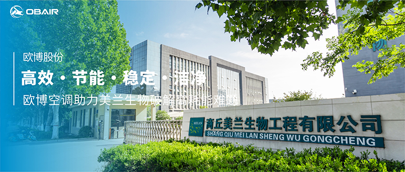 高效?節(jié)能?穩(wěn)定?潔凈|歐博空調助力美蘭生物破解高耗能難題