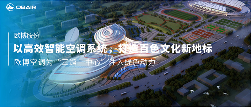 以高效智能空調系統(tǒng)，打造百色文化新地標|歐博空調為“三館一中心”注入綠色動力