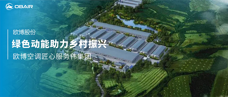 綠色動能助力鄉(xiāng)村振興，歐博空調匠心服務韓偉集團