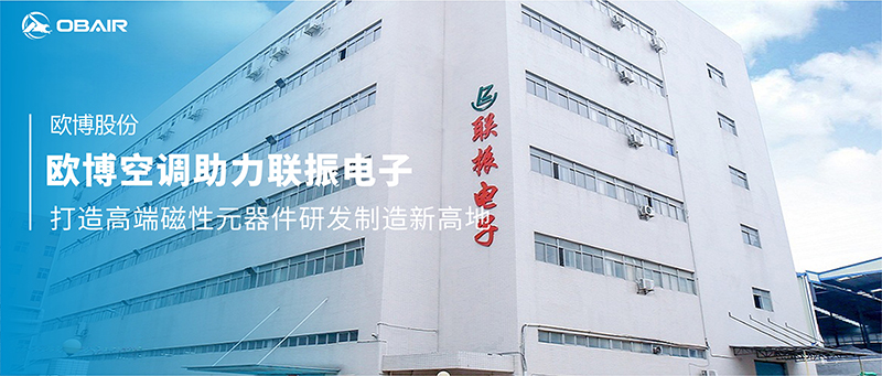歐博空調(diào)助力聯(lián)振電子，打造高端磁性元器件研發(fā)制造新高地