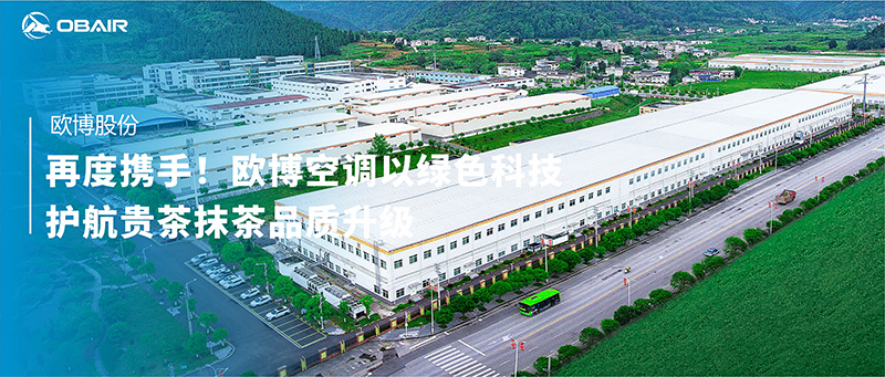 再攜手！歐博空調(diào)聯(lián)合富通凈化護(hù)航貴茶抹茶品質(zhì)升級