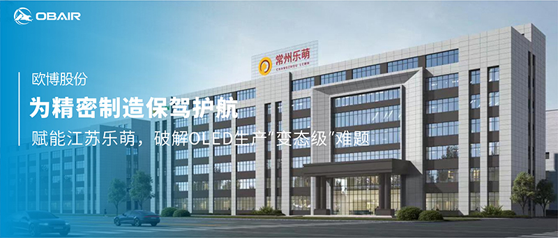 為精密制造保駕護(hù)航：歐博空調(diào)賦能江蘇樂萌，破解OLED生產(chǎn)“變態(tài)級”難題