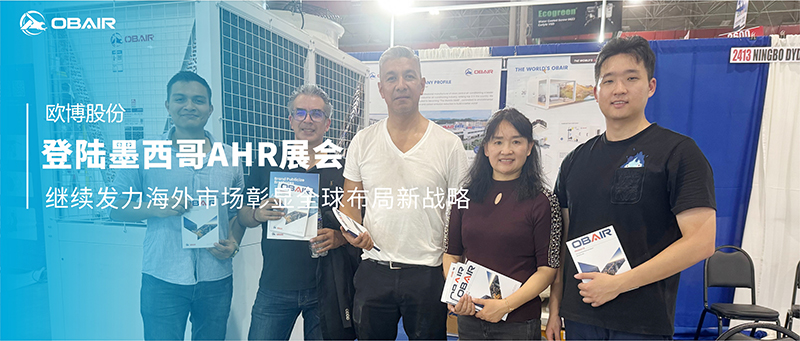 歐博空調(diào)登陸墨西哥AHR展會，繼續(xù)發(fā)力海外市場彰顯全球布局新戰(zhàn)略