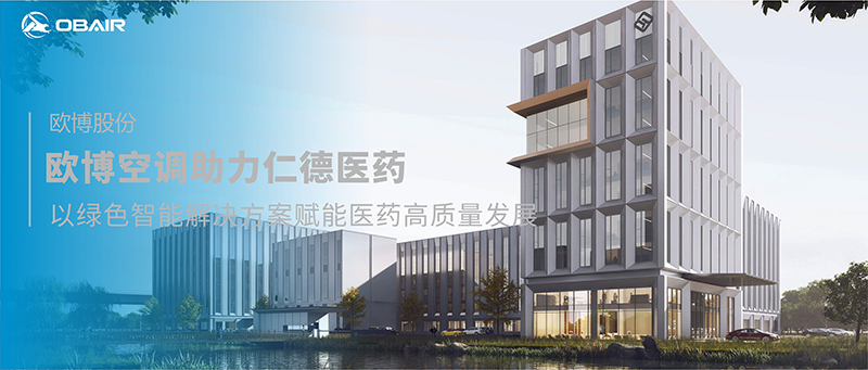 歐博空調(diào)助力仁德醫(yī)藥，以全場景定制化解決方案賦能醫(yī)藥高質(zhì)量發(fā)展