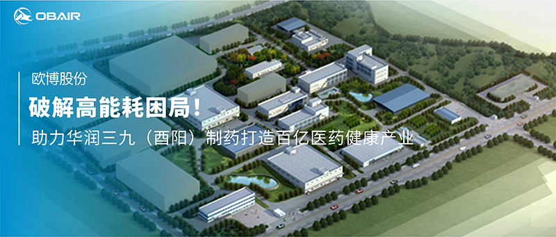 破解高能耗困局！歐博空調(diào)助力華潤三九（酉陽）制藥打造百億醫(yī)藥健康產(chǎn)業(yè)