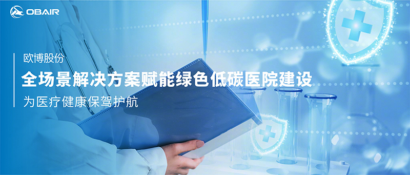 歐博全場景解決方案賦能綠色低碳醫(yī)院建設(shè)，為醫(yī)療健康保駕護(hù)航