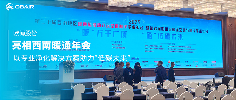 歐博空調(diào)亮相西南暖通年會，以專業(yè)凈化解決方案助力“低碳未來”