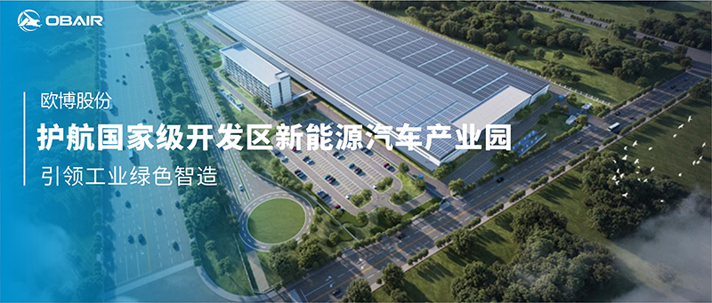 歐博空調(diào)護(hù)航國家級開發(fā)區(qū)新能源汽車產(chǎn)業(yè)園，引領(lǐng)工業(yè)綠色智造