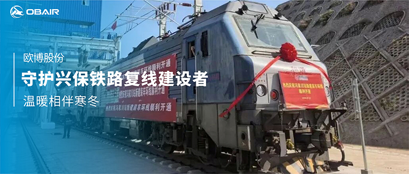 歐博空調(diào)守護興保鐵路復線建設(shè)者，溫暖相伴寒冬
