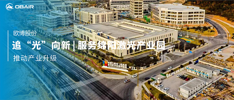 追“光”向新 | 歐博空調(diào)服務(wù)綿陽激光產(chǎn)業(yè)園推動產(chǎn)業(yè)升級