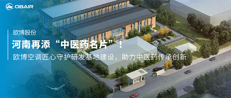 再添“中醫(yī)藥名片”！歐博空調(diào)匠心守護研發(fā)基地建設(shè)，助力中醫(yī)藥傳承創(chuàng)新