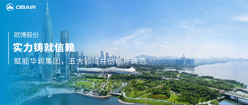 實力鑄就信賴：歐博空調(diào)賦能華潤集團，五大領(lǐng)域共創(chuàng)標桿典范