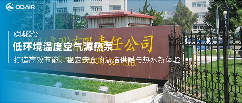 歐博低環(huán)境溫度空氣源熱泵：為陽泉煤業(yè)集團打造高效節(jié)能、穩(wěn)定安全的清潔供暖與熱水新體驗