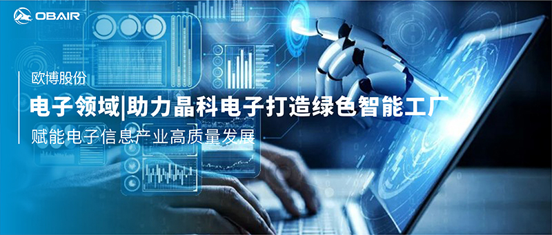 電子領(lǐng)域 | 歐博空調(diào)助力晶科電子打造綠色智能工廠，賦能電子信息產(chǎn)業(yè)高質(zhì)量發(fā)展
