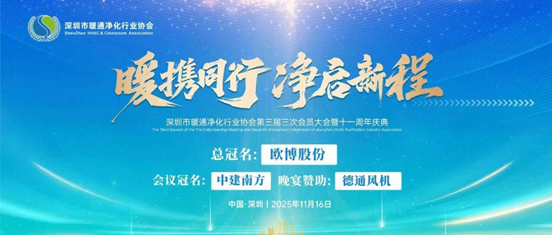 雙獎輝映，彰顯品牌實力！歐博空調(diào)領(lǐng)航深圳暖通凈化協(xié)會十一周年慶典