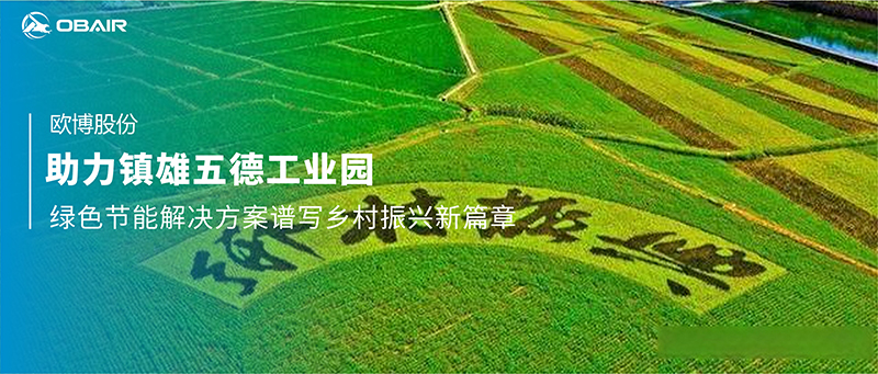 歐博空調(diào)助力鎮(zhèn)雄五德工業(yè)園，綠色節(jié)能解決方案譜寫(xiě)鄉(xiāng)村振興新篇章