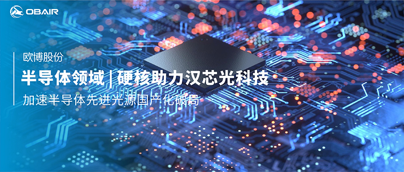 半導(dǎo)體領(lǐng)域 | 歐博空調(diào)硬核助力漢芯光科技，加速半導(dǎo)體先進(jìn)光源國(guó)產(chǎn)化破局