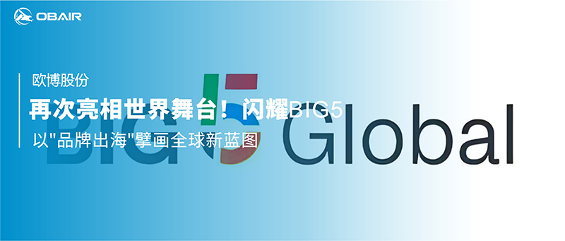 再次亮相世界舞臺(tái)！歐博空調(diào)閃耀中東迪拜五大行業(yè)展，以