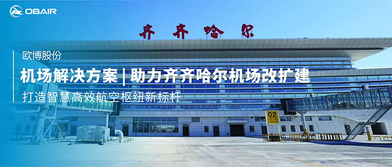 機(jī)場(chǎng)解決方案 | 歐博空調(diào)助力齊齊哈爾機(jī)場(chǎng)改擴(kuò)建，打造智慧高效航空樞紐新標(biāo)桿
