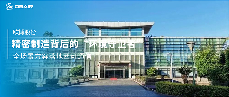 電子領(lǐng)域 ▏精密制造背后的“環(huán)境守衛(wèi)者”——?dú)W博空調(diào)全場(chǎng)景方案落地西可通信