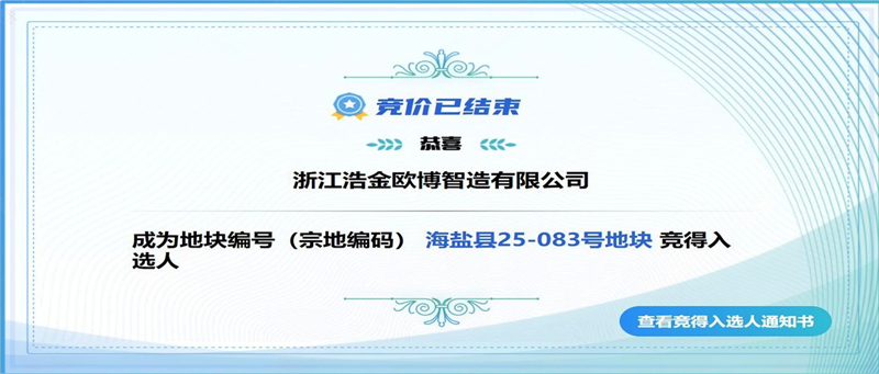 喜報(bào) | 再添“旺地”！歐博股份華東總部研發(fā)生產(chǎn)基地成功摘地