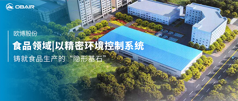 食品領(lǐng)域|歐博空調(diào)以精密環(huán)境控制系統(tǒng)，鑄就食品生產(chǎn)的“隱形基石”
