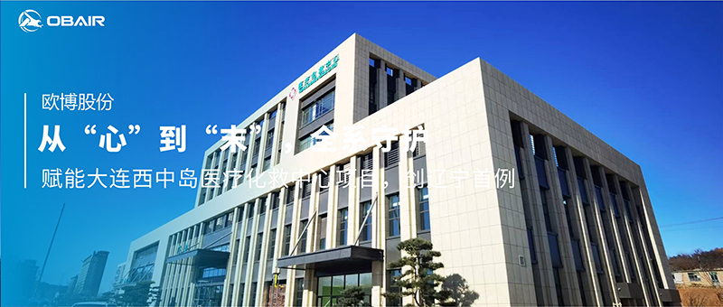 從“心”到“末”，全系守護(hù)——?dú)W博空調(diào)賦能大連西中島醫(yī)療化救中心項(xiàng)目，創(chuàng)遼寧首例