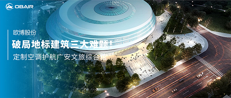 破局地標(biāo)建筑的三大難題！歐博定制空調(diào)護(hù)航廣安文旅綜合館