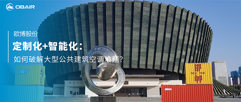 定制化+智能化：歐博空調(diào)如何破解大型公共建筑空調(diào)難題？
