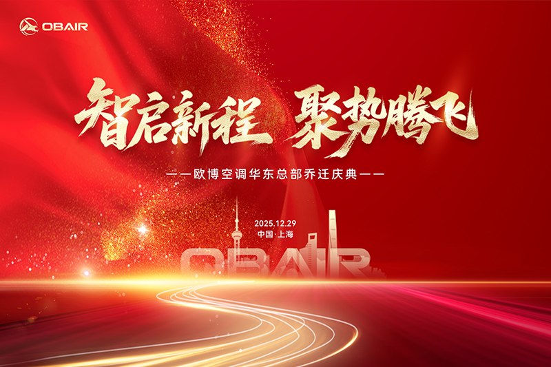 智啟新程 聚勢(shì)騰飛 | 歐博空調(diào)華東總部喬遷盛典圓滿禮成