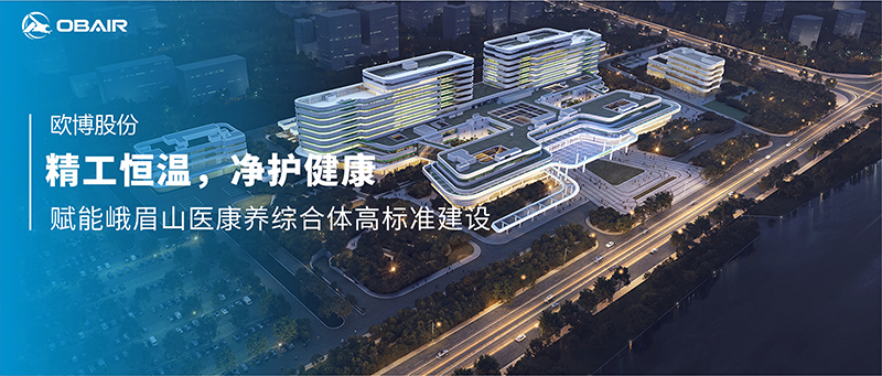 精工恒溫，凈護(hù)健康：歐博空調(diào)賦能峨眉山醫(yī)康養(yǎng)綜合體高標(biāo)準(zhǔn)建設(shè)