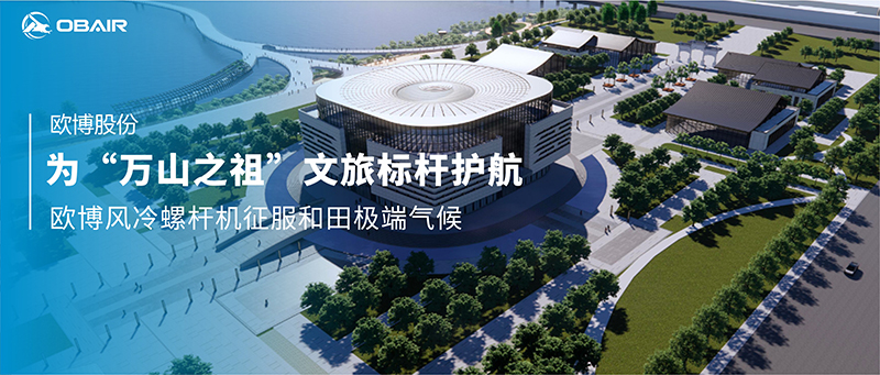 為“萬(wàn)山之祖”文旅標(biāo)桿護(hù)航：歐博風(fēng)冷螺桿機(jī)征服和田極端氣候