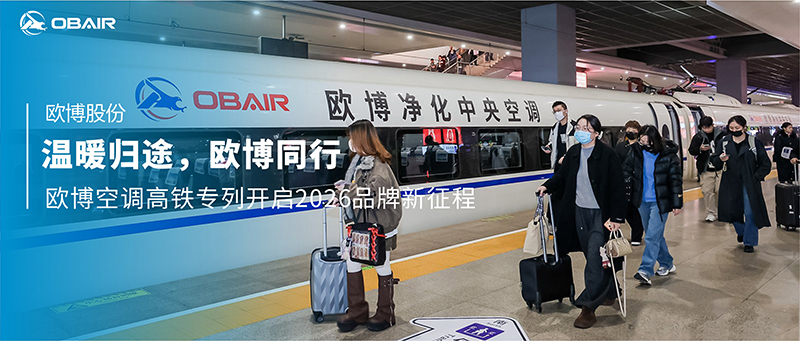 溫暖歸途，歐博同行：歐博空調(diào)高鐵專列開啟2026品牌新征程