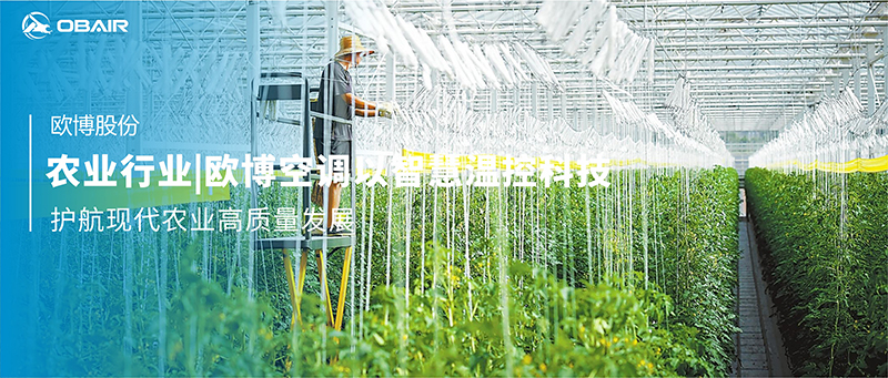 農(nóng)業(yè)行業(yè)|歐博空調(diào)以智慧溫控科技，護(hù)航現(xiàn)代農(nóng)業(yè)高質(zhì)量發(fā)展
