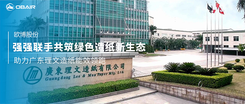 強(qiáng)強(qiáng)聯(lián)手共筑綠色造紙新生態(tài)：歐博空調(diào)助力廣東理文造紙能效領(lǐng)跑