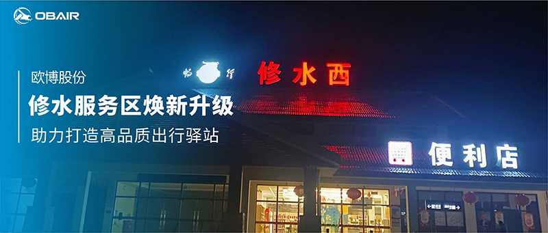 修水服務(wù)區(qū)煥新升級(jí)，歐博風(fēng)冷屋頂機(jī)助力打造高品質(zhì)出行驛站