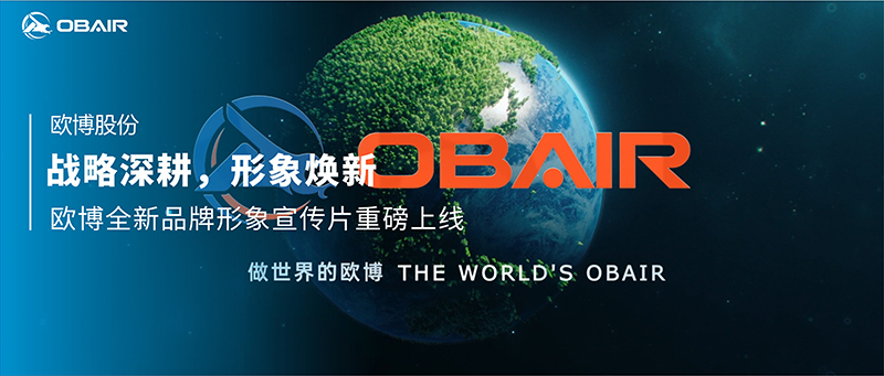 戰(zhàn)略深耕，形象煥新：歐博全新品牌形象宣傳片重磅上線
