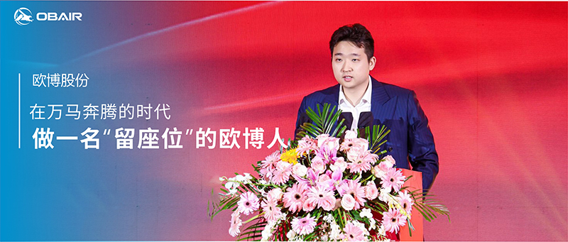 在萬馬奔騰的時(shí)代，做一名“留座位”的歐博人