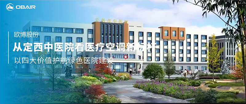 從定西中醫(yī)院看醫(yī)療空調(diào)新標(biāo)桿：歐博以四大價(jià)值護(hù)航綠色醫(yī)院建設(shè)