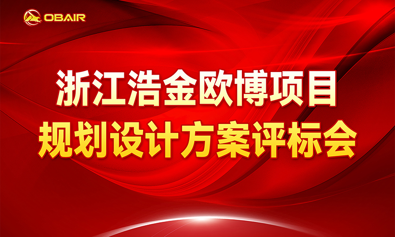 群雄逐鹿，花落誰家？——浙江浩金歐博項(xiàng)目規(guī)劃設(shè)計(jì)方案評(píng)標(biāo)會(huì)圓滿落幕