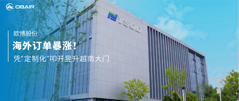 海外訂單暴漲！歐博空調(diào)憑“定制化”叩開昱升越南大門