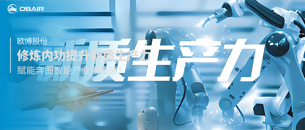 歐博股份修煉內(nèi)功提升新質(zhì)生產(chǎn)力，賦能合肥奔圖智造產(chǎn)業(yè)園投運(yùn)!