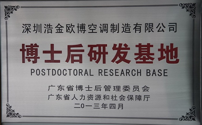 熱烈祝賀歐博空調(diào)榮獲“博士后研發(fā)基地”稱號(hào)
