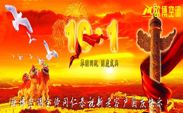 歐博空調(diào)國慶放假通知