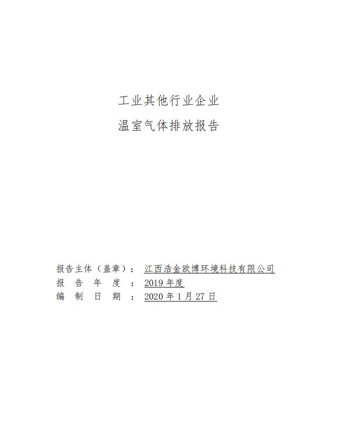 2019歐博碳排放報告